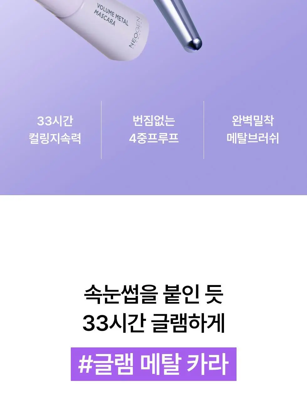 [탱글볼륨/인형속눈썹] 네오젠 슬림/볼륨 메탈 마스카라 2종 (단품/기획 택1) 상세페이지 12